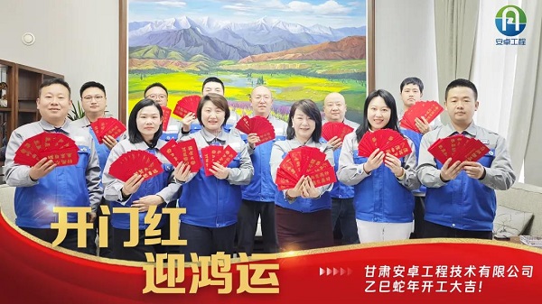 開(kāi)工大吉｜安卓工程鉚足干勁，奔赴新程！